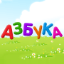 Скачать Азбука-алфавит для детей