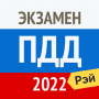 Скачать Рэй.Экзамен ПДД 2022: билеты ГИБДД