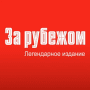 Скачать За рубежом