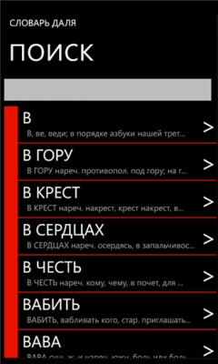 Скриншот приложения Словарь Даля - №2