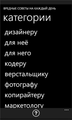 Скриншот приложения Вредные советы - №2