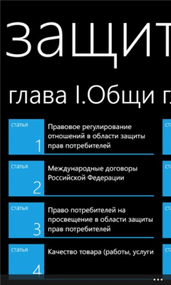Скриншот приложения Права Потребителей - №2