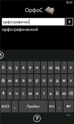 Скриншот приложения ОрфоС - №2