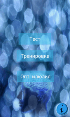 Скриншот приложения Тренинг мозга - №2