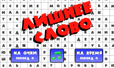 Скриншот приложения Лишнее слово - №2