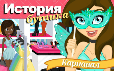 Скриншот приложения История бутика. Карнавал - №1