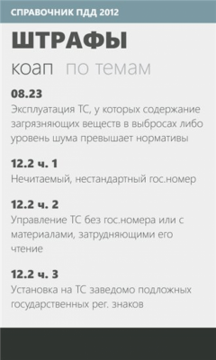 Скриншот приложения Справочник ПДД - №2