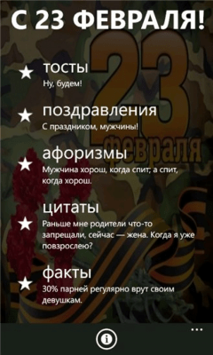 Скриншот приложения C 23 февраля! - №1