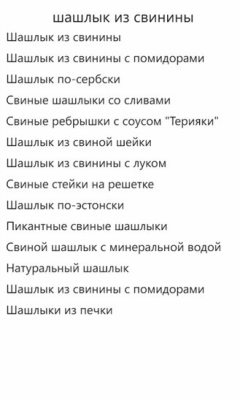 Скриншот приложения Шашлыки - №2