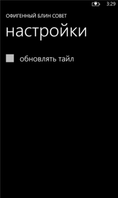 Скриншот приложения Офигенный совет - №2