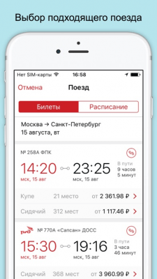 Скриншот приложения ЖД билеты - №2