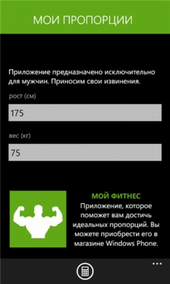 Скриншот приложения Мои пропорции - №2