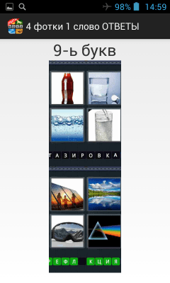Скриншот приложения 4 фотки 1 слово ответы - №1