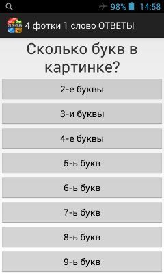 Скриншот приложения 4 фотки 1 слово ответы - №2