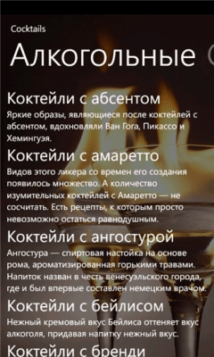 Скриншот приложения Коктейли для всех - №2