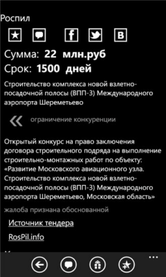 Скриншот приложения Роспил - №2