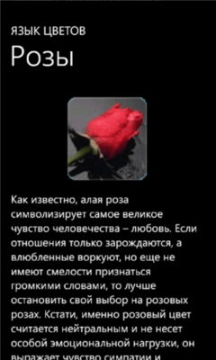 Скриншот приложения Язык цветов - №2