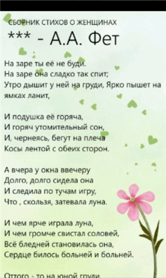 Скриншот приложения Сборник стихов о женщинах - №2
