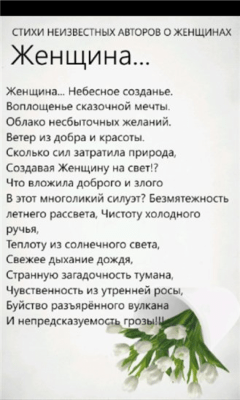 Скриншот приложения Стихи неизвестных авторов о женщинах - №2