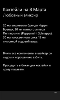 Скриншот приложения Коктейли на 8 Марта - №2