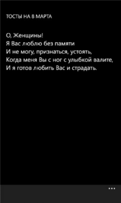 Скриншот приложения Тосты на 8 Марта - №2