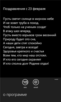 Скриншот приложения Поздравления с 23 февраля - №2
