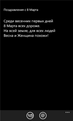 Скриншот приложения Поздравления с 8 Марта - №2