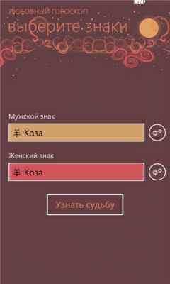 Скриншот приложения Любовный гороскоп - №2
