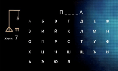 Скриншот приложения Виселица - №2