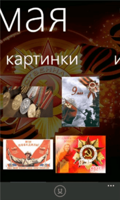 Скриншот приложения 9 Мая - №2