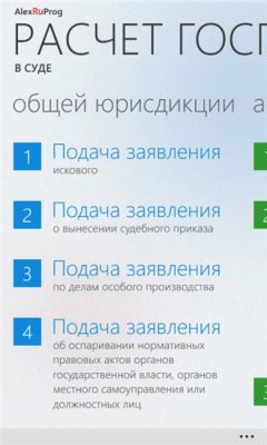 Скриншот приложения Расчет госпошлины - №2