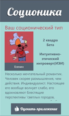 Скриншот приложения Соционика - №2