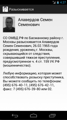 Скриншот приложения Разыскивается - №2