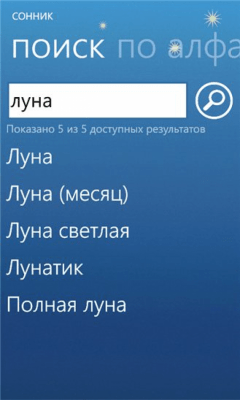 Скриншот приложения Сонник - №2