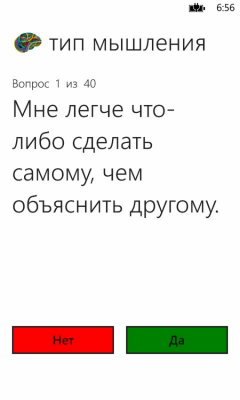 Скриншот приложения Тип мышления - №2