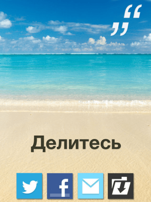 Скриншот приложения Ежедневный Цитатник: Делитесь вдохновением каждый день - №2