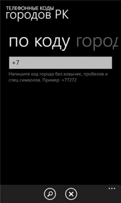 Скриншот приложения Коды городов РК - №2