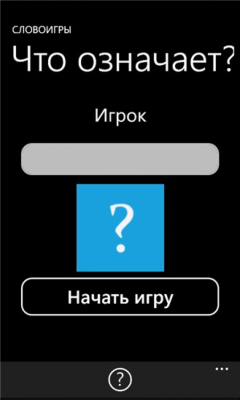 Скриншот приложения Словоигры - №2