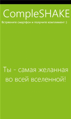 Скриншот приложения CompleShake - №2