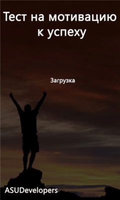 Скриншот приложения Тест на Мотивацию - №2