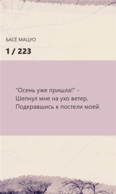 Скриншот приложения Японская поэзия - №2