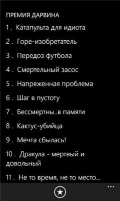 Скриншот приложения Премия Дарвина - №2