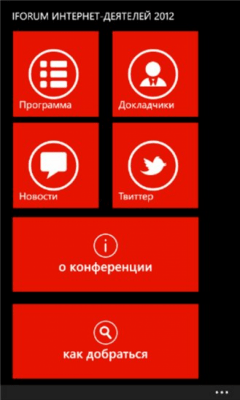 Скриншот приложения iForum 2012 - №2
