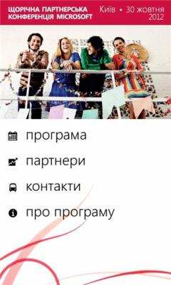 Скриншот приложения Партнерська конференція Microsoft - №2
