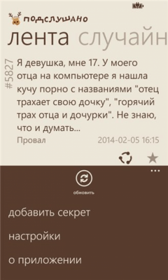 Скриншот приложения Подслушано - №2