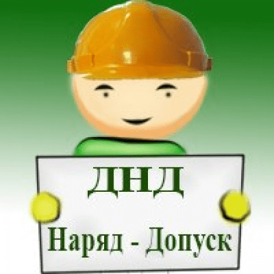 Скриншот приложения ДНД Наряд-Допуск Лайт - №1