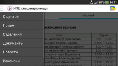 Скриншот приложения НПЦ спецмедпомощи - №2