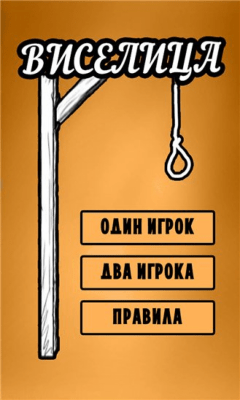 Скриншот приложения Виселица: Кому же повезет? - №1