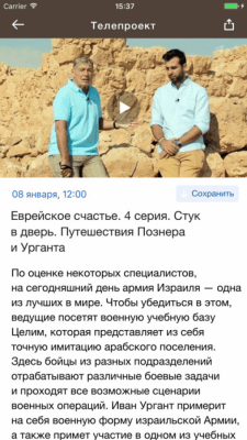 Скриншот приложения Путешествия Познера и Урганта - №2