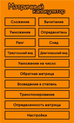 Скриншот приложения Матричный калькулятор - №2
